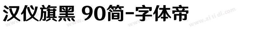 汉仪旗黑 90简字体转换